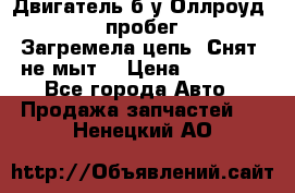 Двигатель б/у Оллроуд 4,2 BAS пробег 170000 Загремела цепь, Снят, не мыт, › Цена ­ 90 000 - Все города Авто » Продажа запчастей   . Ненецкий АО